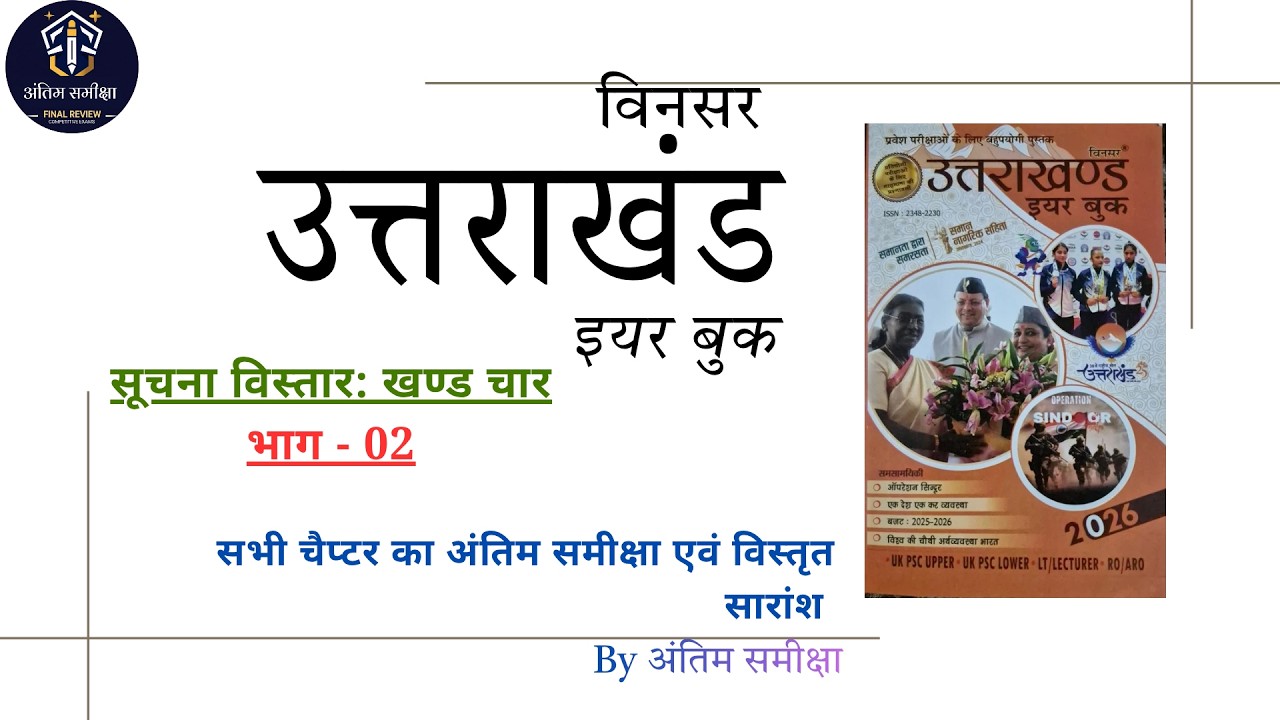 सूचना विस्तार खण्ड चार( अंतिम भाग)|| उत्तराखंड विनसर इयर बुक