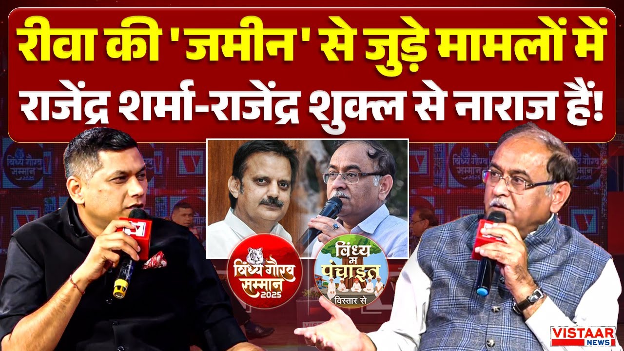 Exclusive : Rewa की 'जमीन' से जुड़े मामलों में Rajendra Sharma - Rajendra Shukla से नाराज हैं!