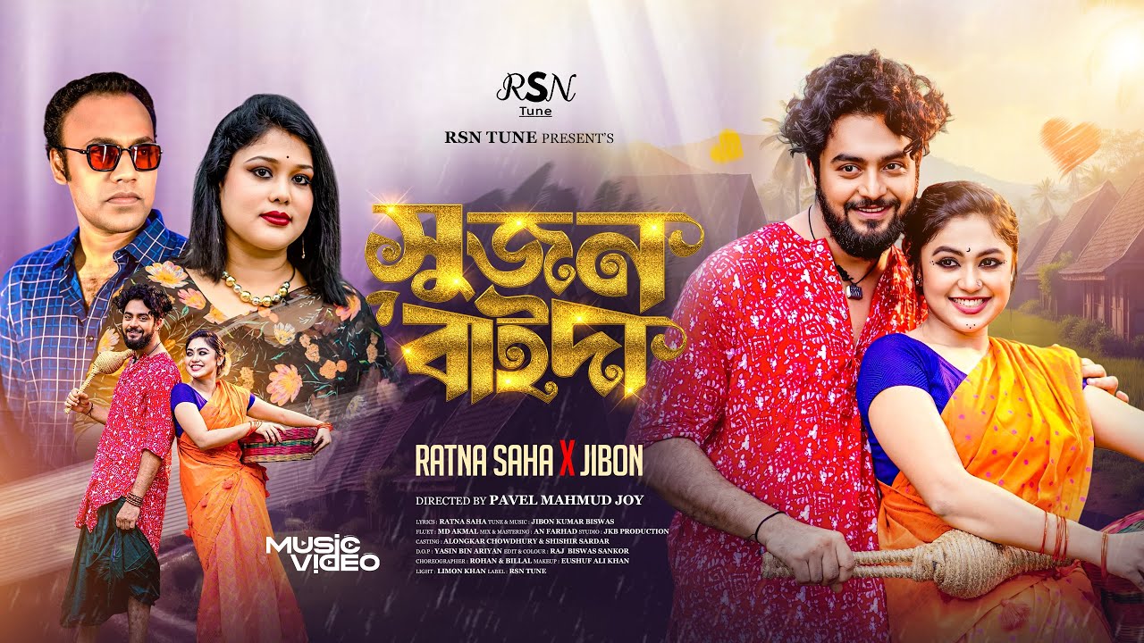 Sujon Baida | সুজন বাইদা | Ratna Saha & Jibon | Alongkar & ShiShir | New Bangla Song 2025