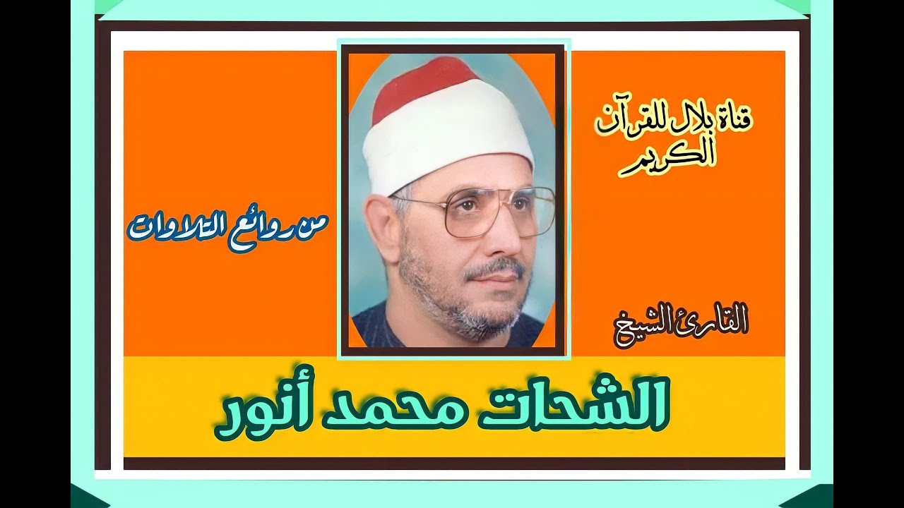 الشيخ الشحات محمد أنور وما تيسر من سورة ابراهيم