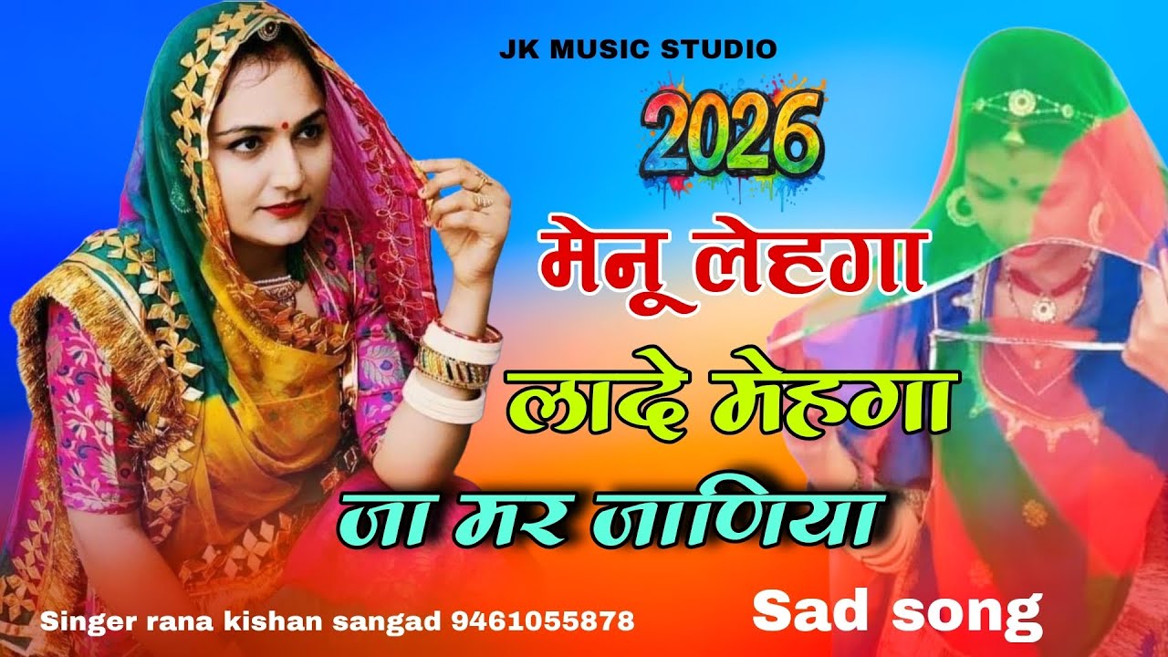 मेनू लहंगा लादे महंगा जा मर जाणिया।।menu lehenga lade mahanga Ja Mar janiya ।।सिंगर राणा किशन सांगड 