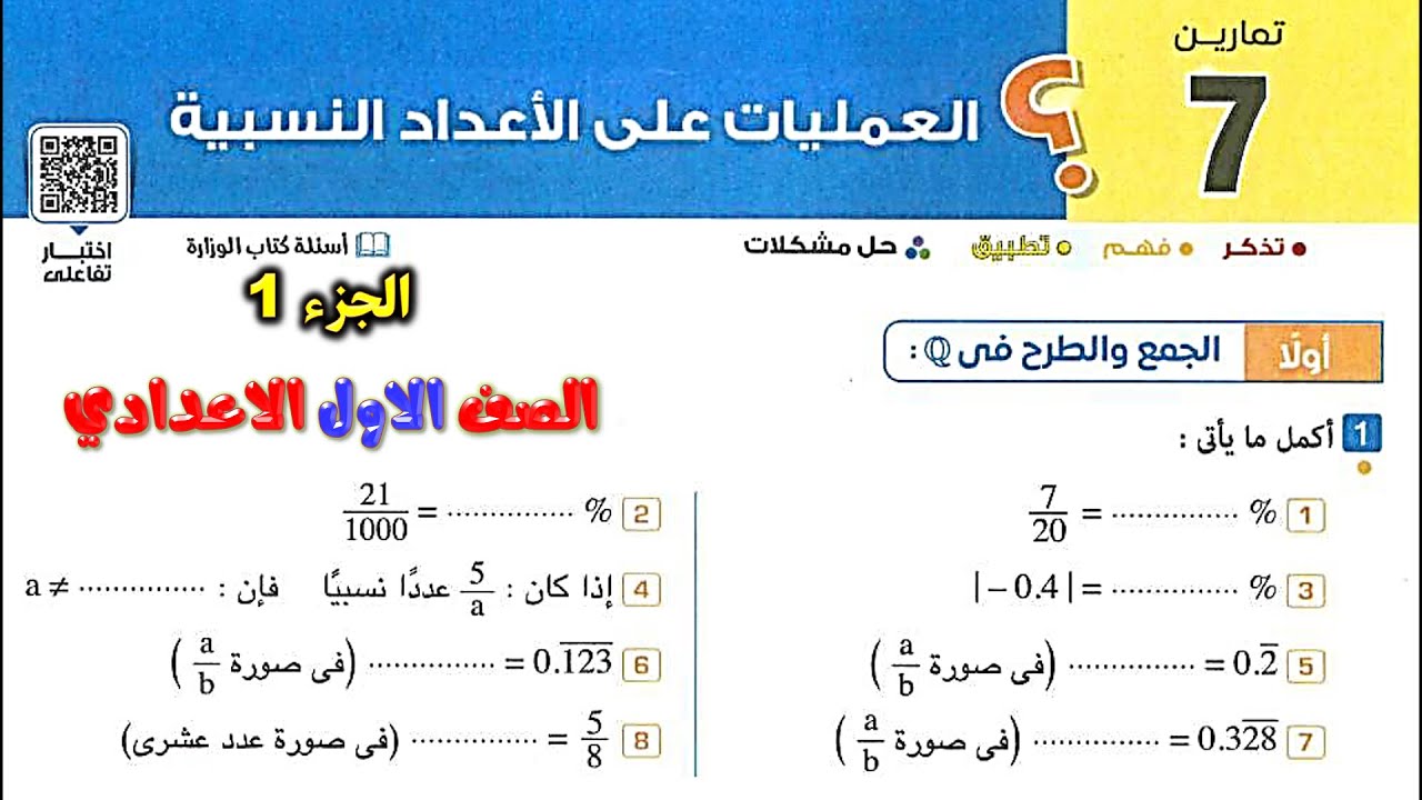 الدرس السابع العمليات علي الاعداد النسبية رياضيات الصف الاول الاعدادي الترم حل تمارين 7 المعاصر ص 86