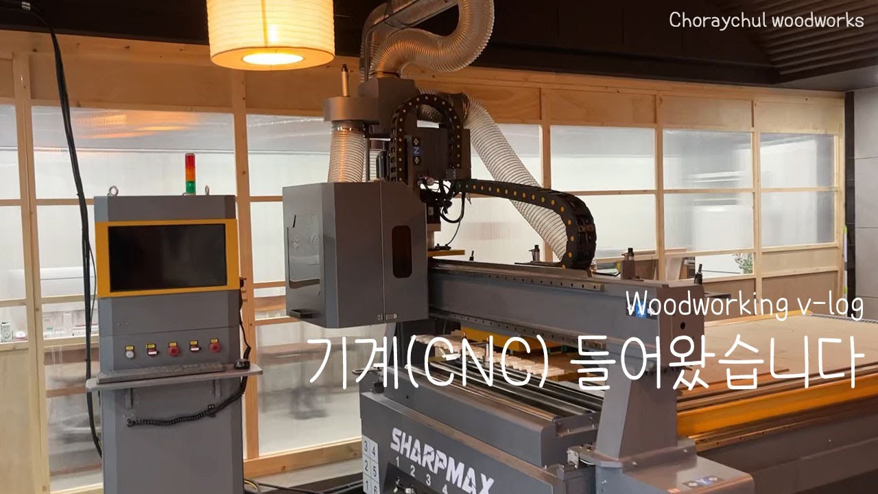[공방브이로그] cnc 들이기 | 현수막 걸기 | 양평목공방