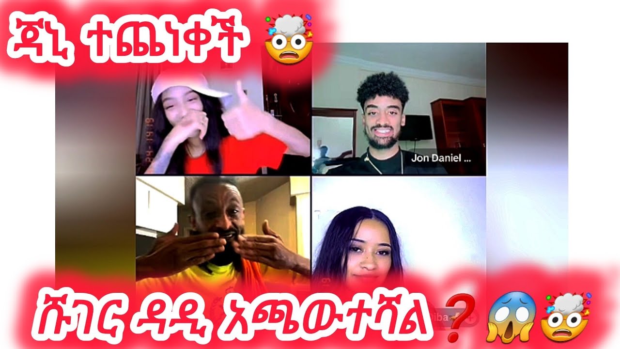 🛑Jo የእውነት ፍቅረኛሽ ነው ወይ❓🤯ሹገር ዳዲ አጫውተሻል❓😱🤯#janiy #jondaniel #janiye #jani #estifoandfiyona