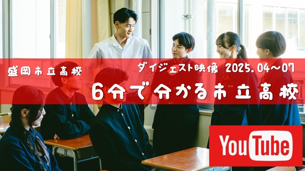 【盛岡市立高等学校】６分で分かる市立高校 2025.04～07ver