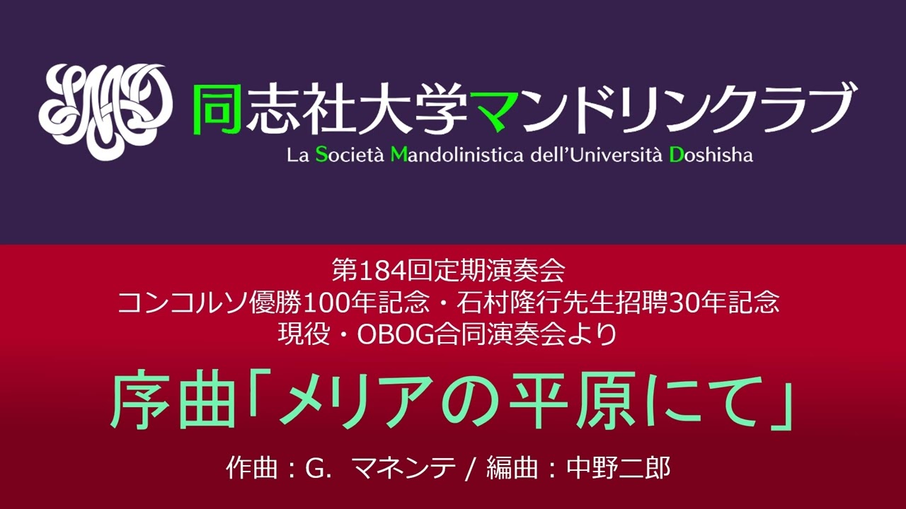 序曲「メリアの平原にて」《Sulla Piana della Melia, Ouverture》(G．マネンテ / 中野二郎)／同志社大学マンドリンクラブ