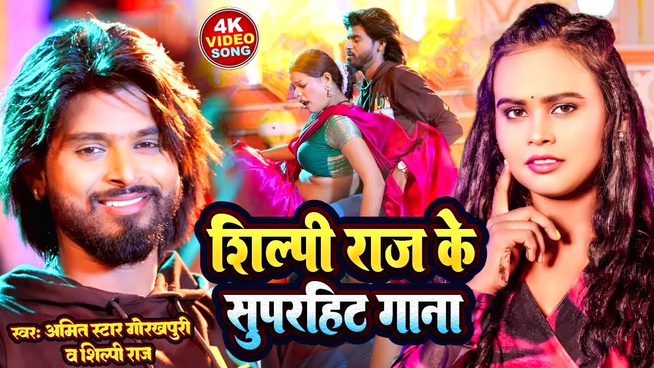 पतली कमरिया |#शिल्पी_राज |Patari Kamariya|#Amit Star Gorakhpuri,#Shilpi Raj, #Srishti Bharati Video