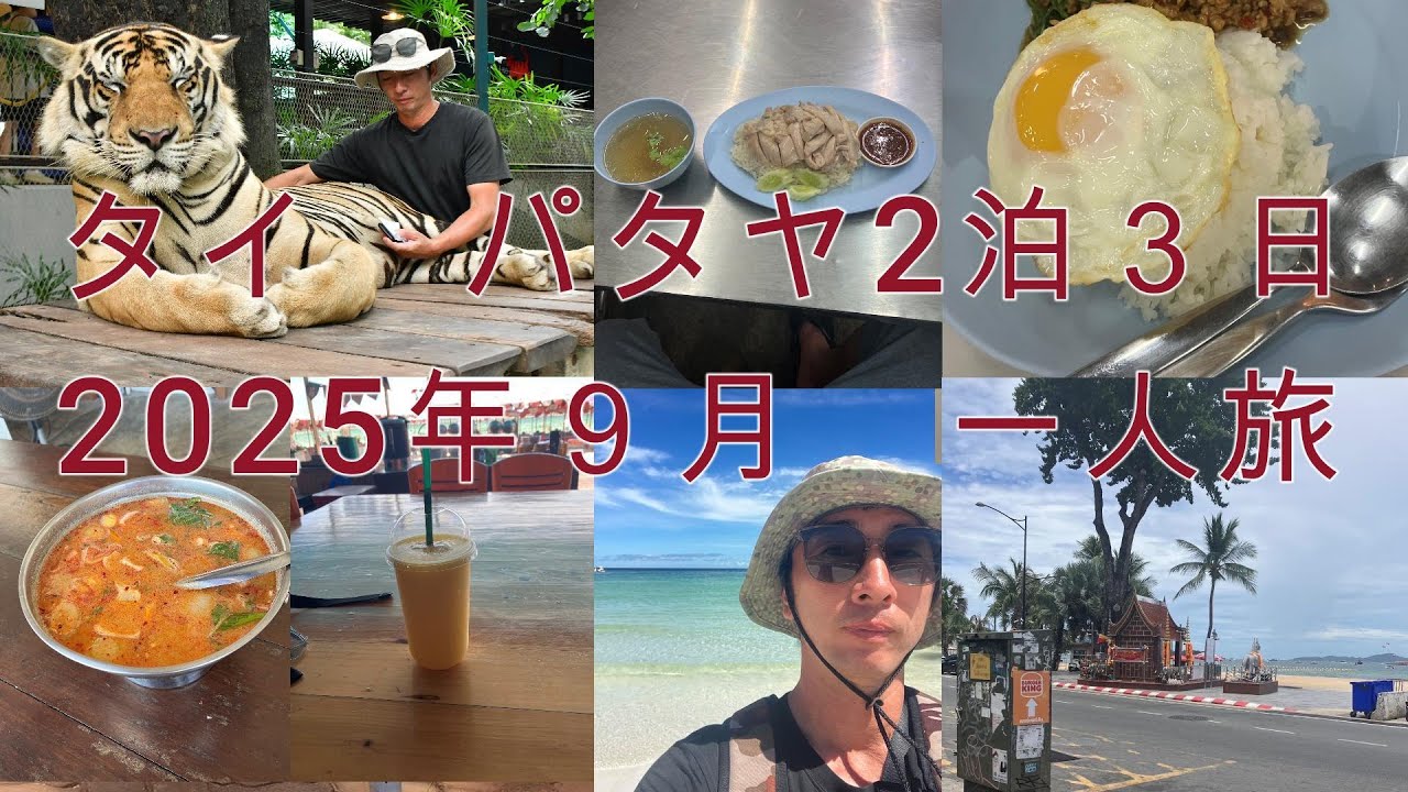2025年8月31日～タイ　パタヤ