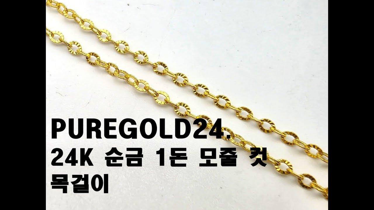 PUREGOLD24. 24K 순금 1돈 모줄 컷 목걸이