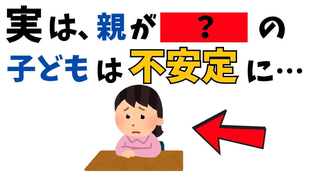 【9割が勘違い！】愛情たっぷりなのに子どもが不安定になる理由【子育て雑学】