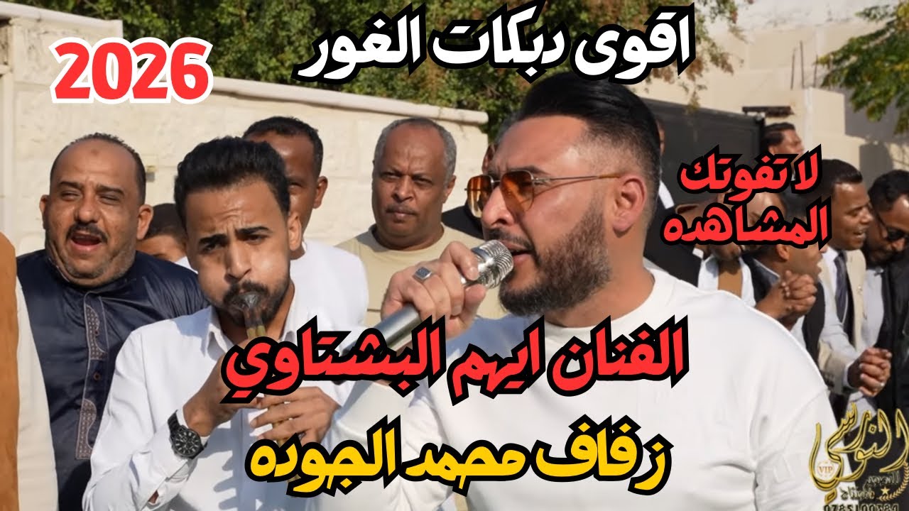 مجوز من الغور الفنان ايهم البشتاوي زفاف العريس محمد الجوده #جديد 2026 تسجيلات النورسي 0785100384