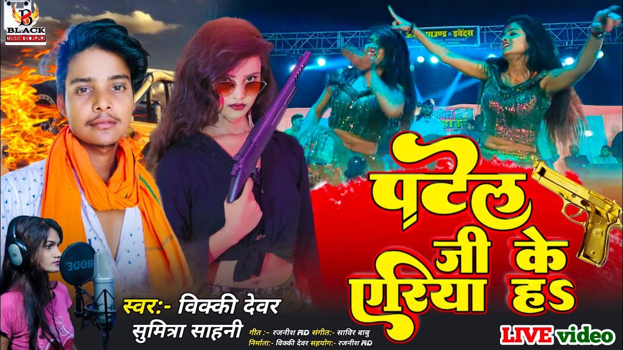 #Patel_Ji_Ke_Gana | patel ji ke area ha | vicky dewar | sumitra sahani | patel song 2023 | #patel