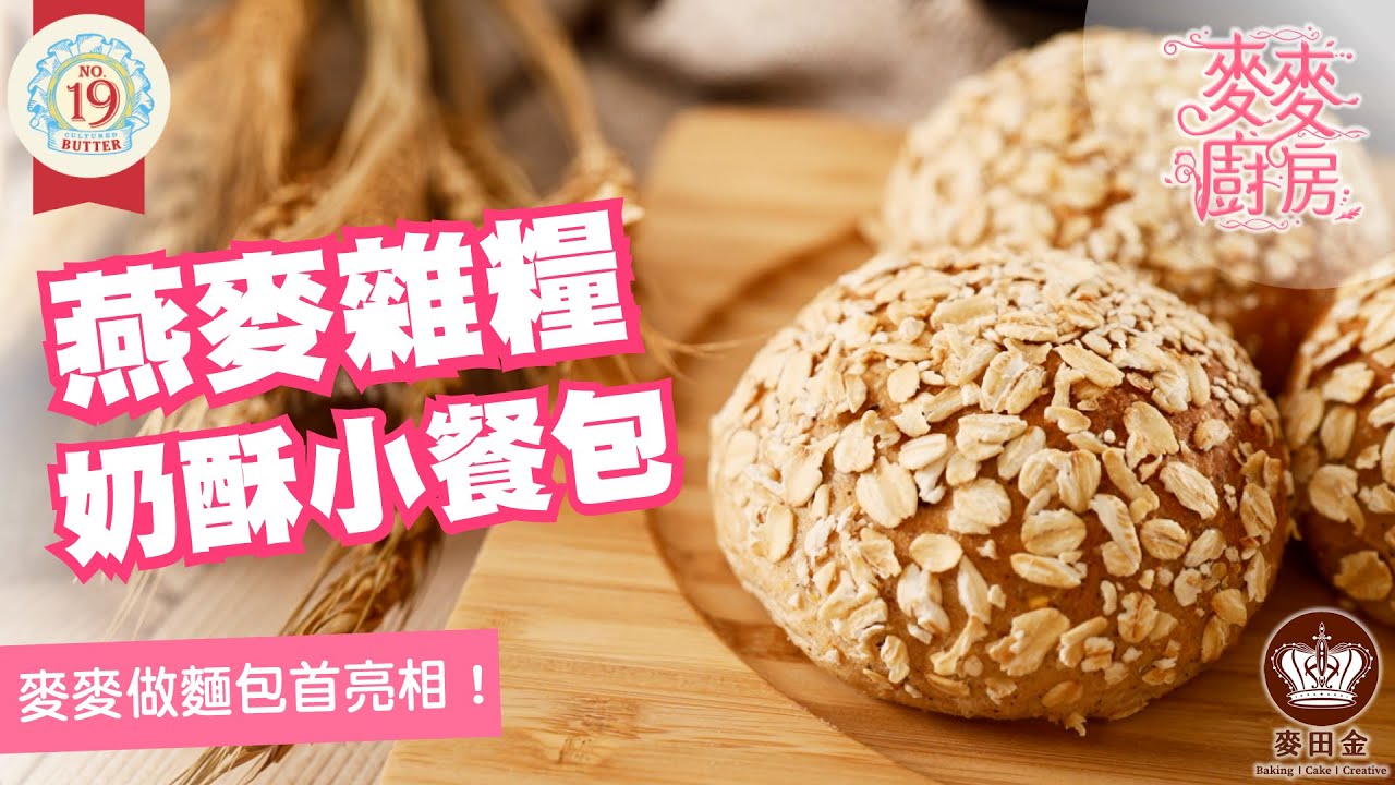 ❤️【麥麥廚房】｜燕麥雜糧奶酥小餐包｜19號無鹽發酵奶油