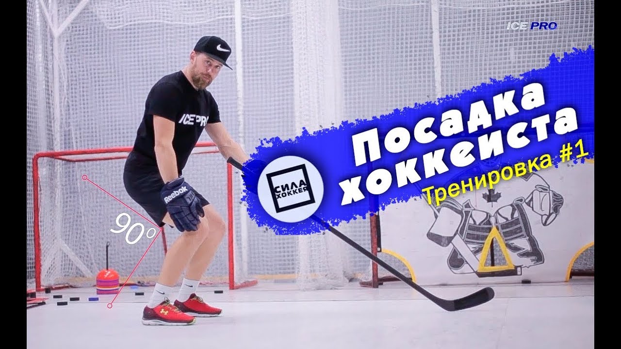 Посадка хоккеиста. Тренировка #1.