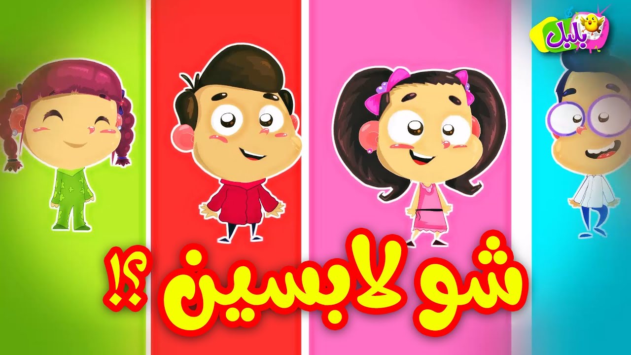 شو لابسين ؟! - قناة بلبل | BulBul TV