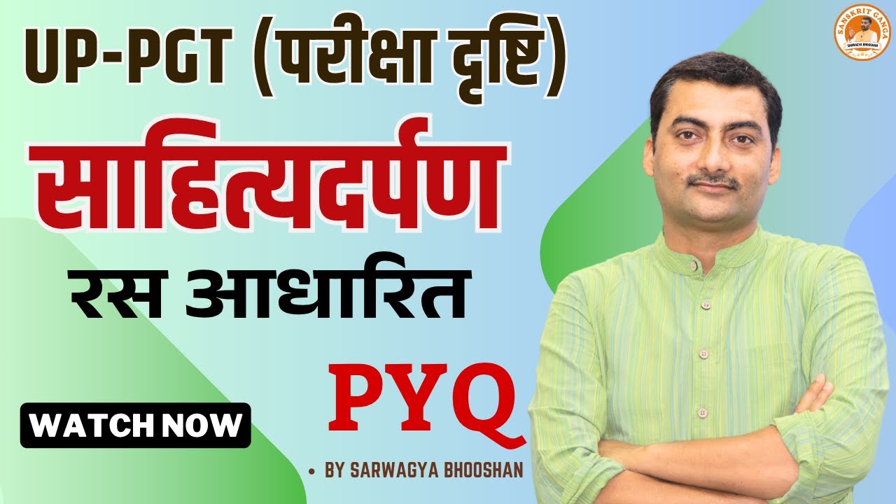 PGT परीक्षा दृष्टि | साहित्यदर्पण रस आधारित PYQ | संस्कृतगंगा | सर्वज्ञभूषण
