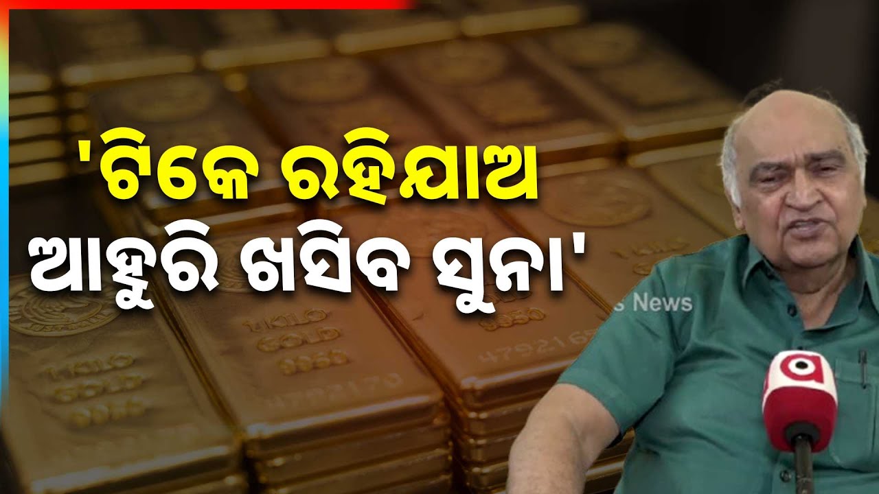 'ଟିକେ ରହିଯାଅ ଆହୁରି ଖସିବ ସୁନା' | Gold And Silver Prices Drop, Relief For Consumers | Argus News