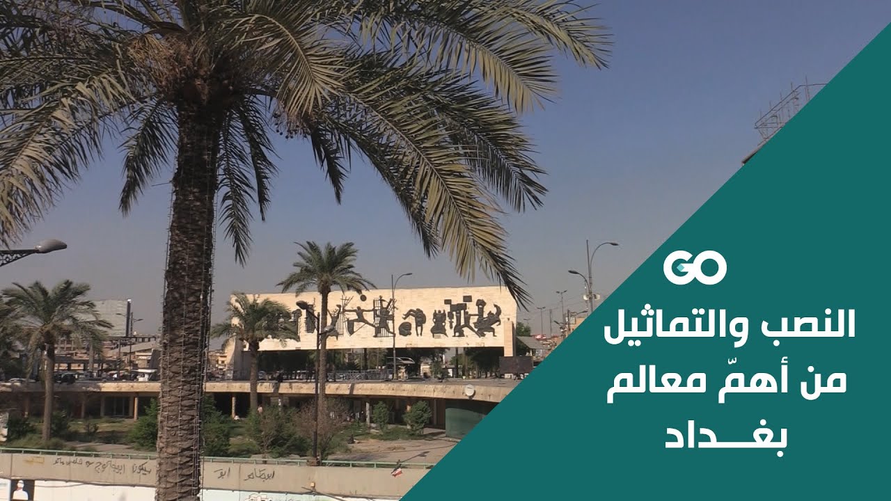 النصب والتماثيل من أهمّ معالم بغداد