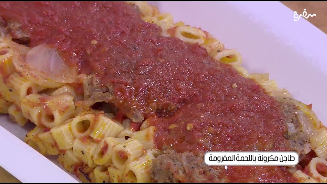 طاجن مكرونة باللحمة المفرومة | نجلاء الشرشابي