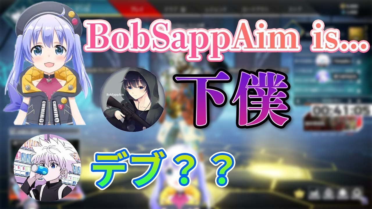 【ぼぶちー】BobSappAimがちーちゃんの下僕に！？