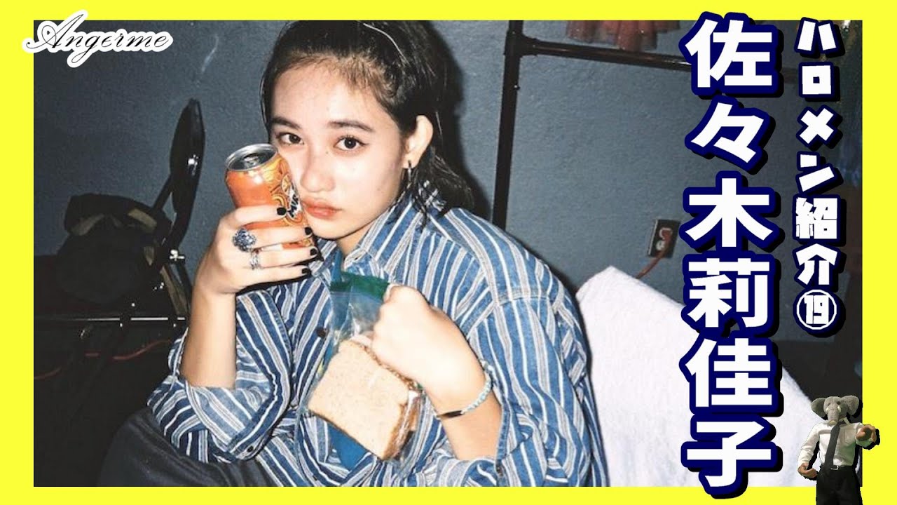 表現力の化け物、アンジュルム・佐々木莉佳子を語る！！壮絶な過去から始まる、彼女の”花様年華”