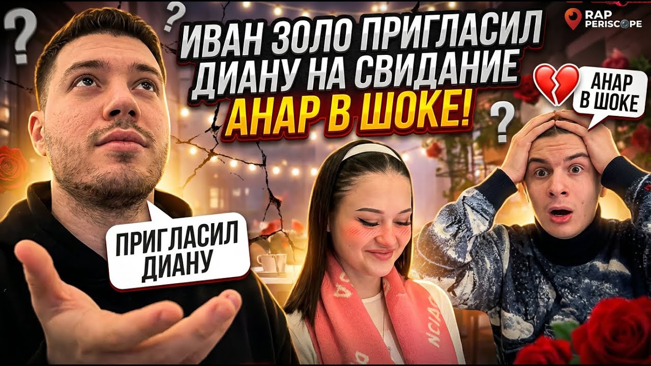 Иван Золо пригласил Диану на свидание, Анар В Шоке!
