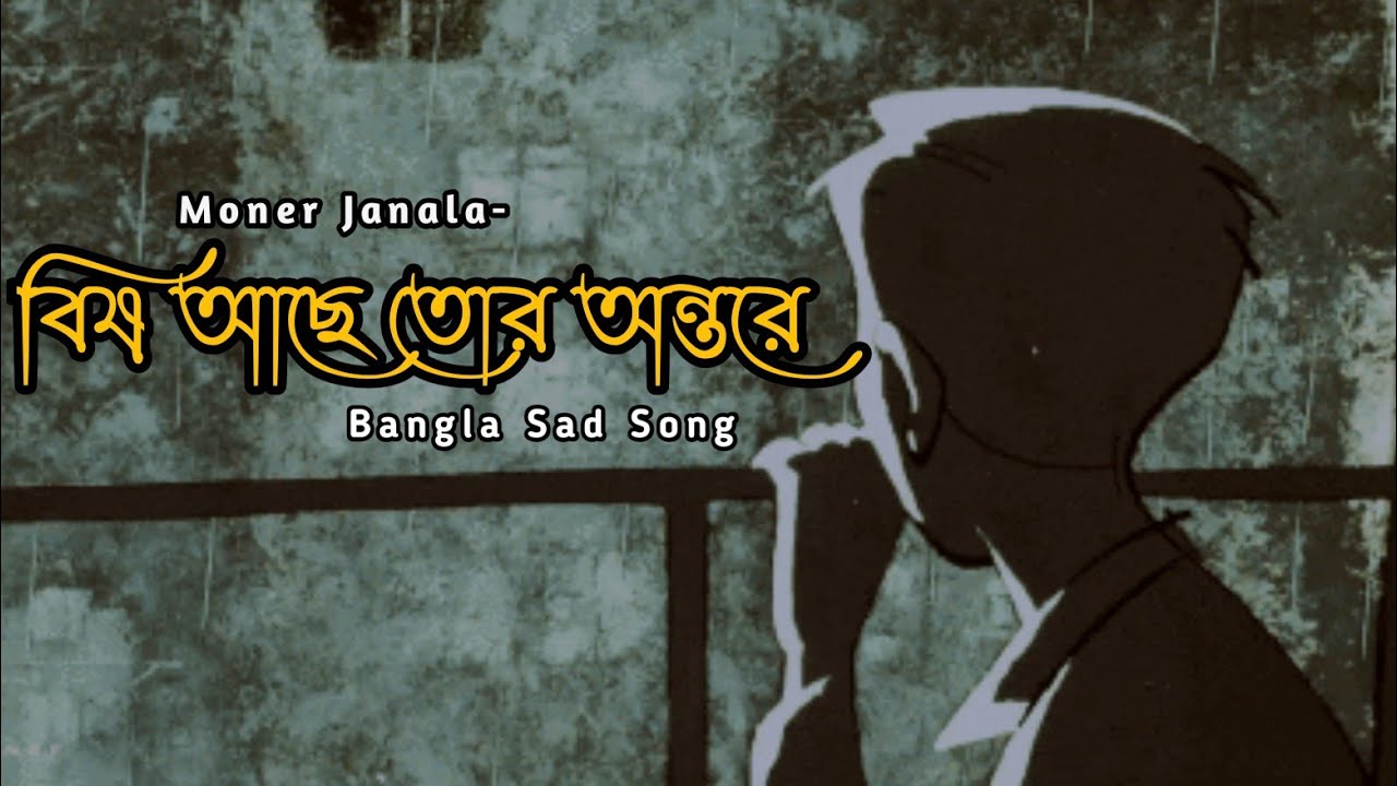 বিষ আছে তোর অন্তরে | Bish Ache Tor Ontore | Bangla Sad Song