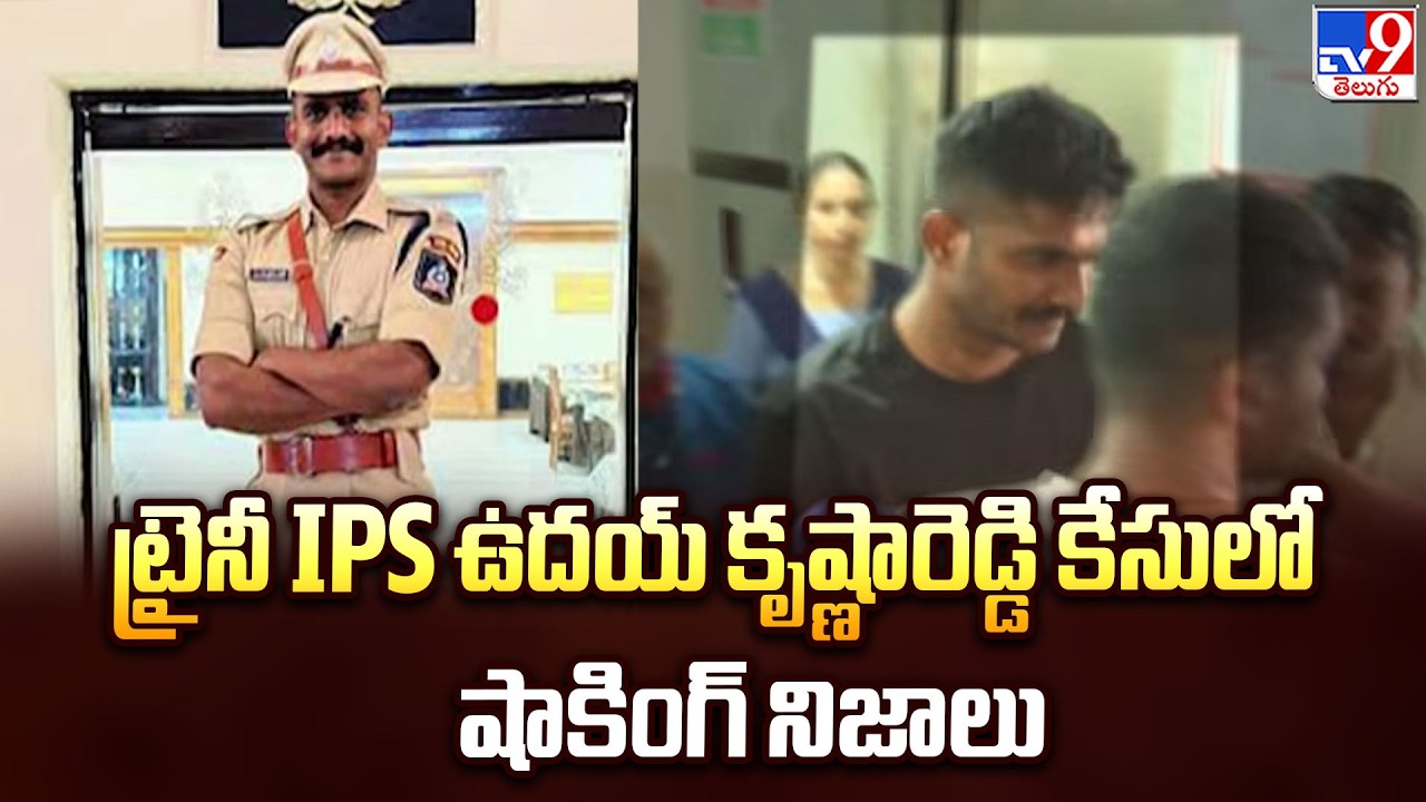 Trainee IPS officer Uday Krishna Reddy : ట్రైనీ IPS ఉదయ్ కృష్ణారెడ్డి కేసులో షాకింగ్ నిజాలు - TV9