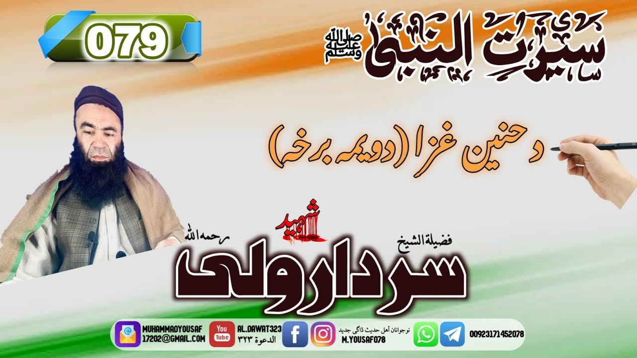 Shaikh sardar Wali seerat 79 /{079}د حنین غزا دوهمه برخه / #سيرت_النبي