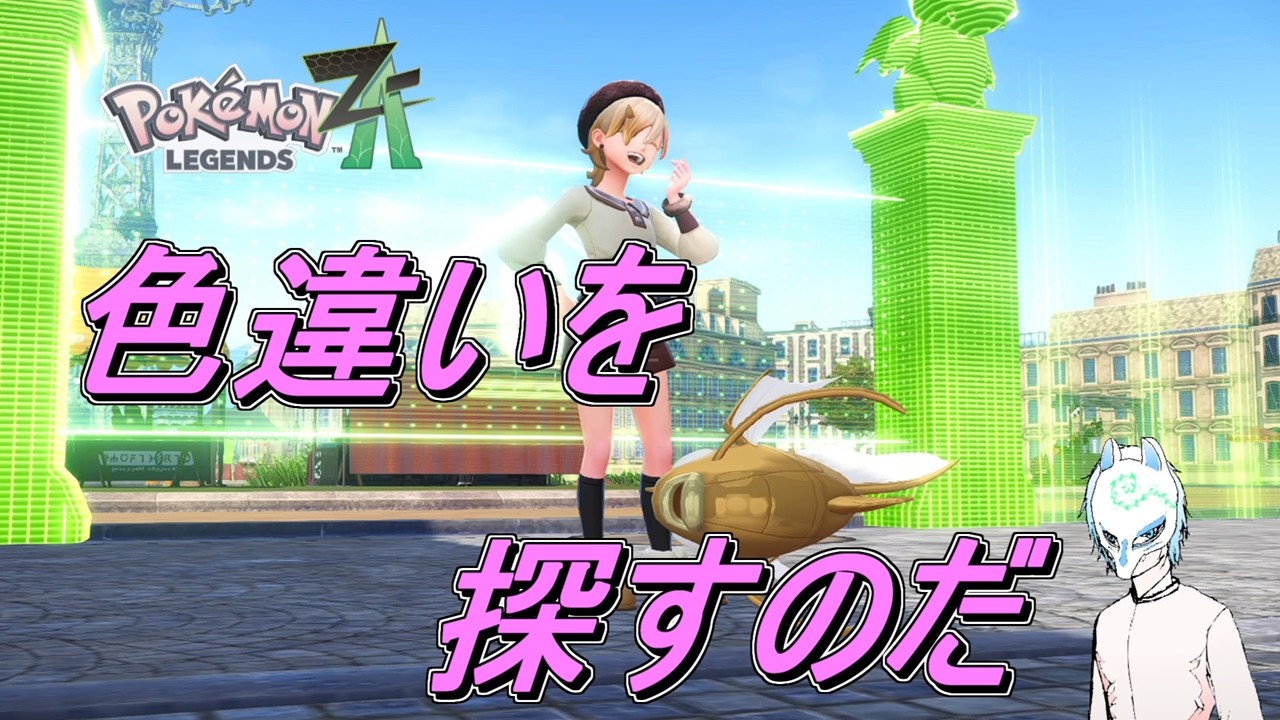 【ポケモンレジェンズZ-A】色ちさがし!!Pokémon LEGENDS Z-A初見プレイ!!【生声】