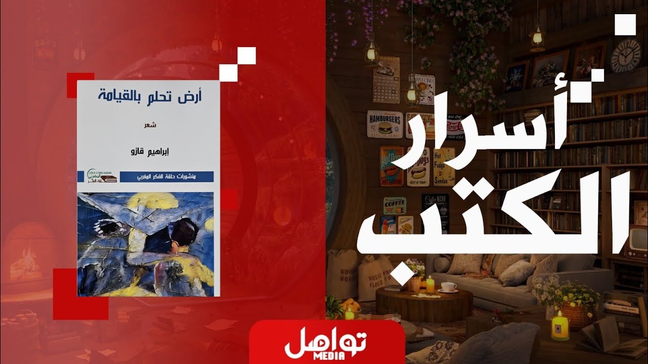 أسرار الكتب | ديوان أرض تحلم بالقيامة للشاعر إبراهيم قازو 
