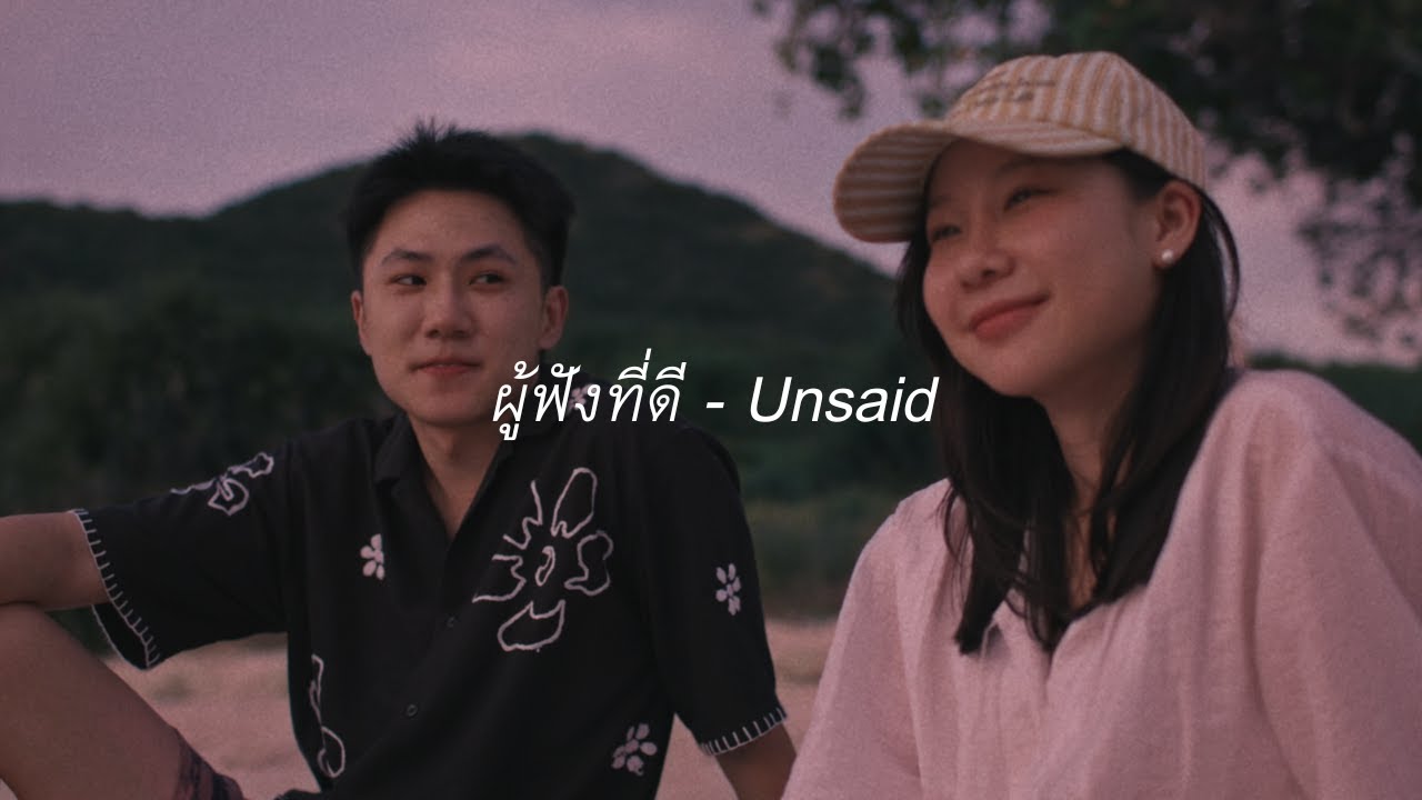 Dome Jaruwat - ผู้ฟังที่ดี (Unsaid) | Official MV
