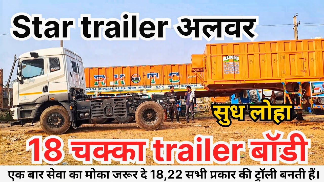 18 चक्का ट्रक टेलर कैसे बनता है | truck trailer body price | truck body work alwar | truck body