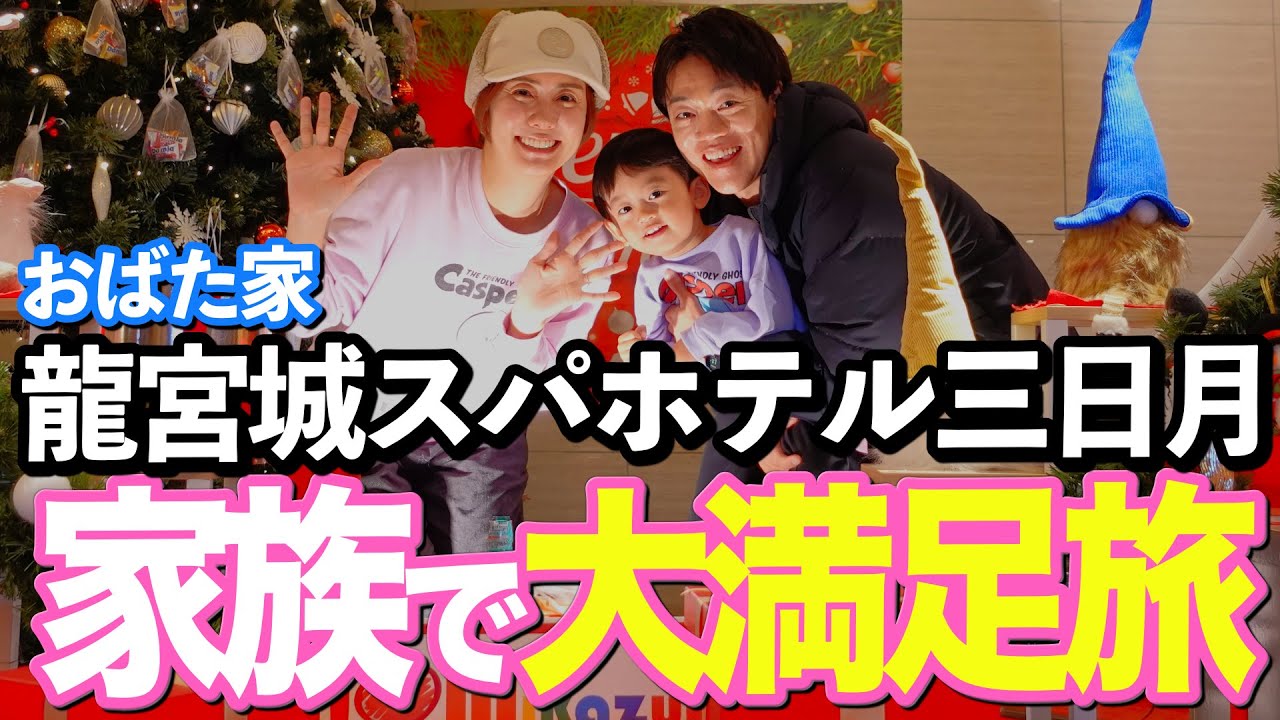【おばた大絶賛】ファミリー旅行で大人気の龍宮城スパホテル三日月に宿泊！朝寝坊するくらい大はしゃぎしました！