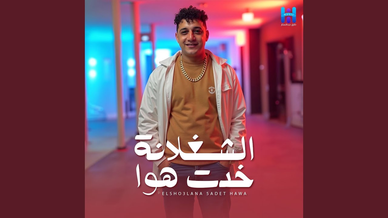 El Shoghlna Khadet Hawa