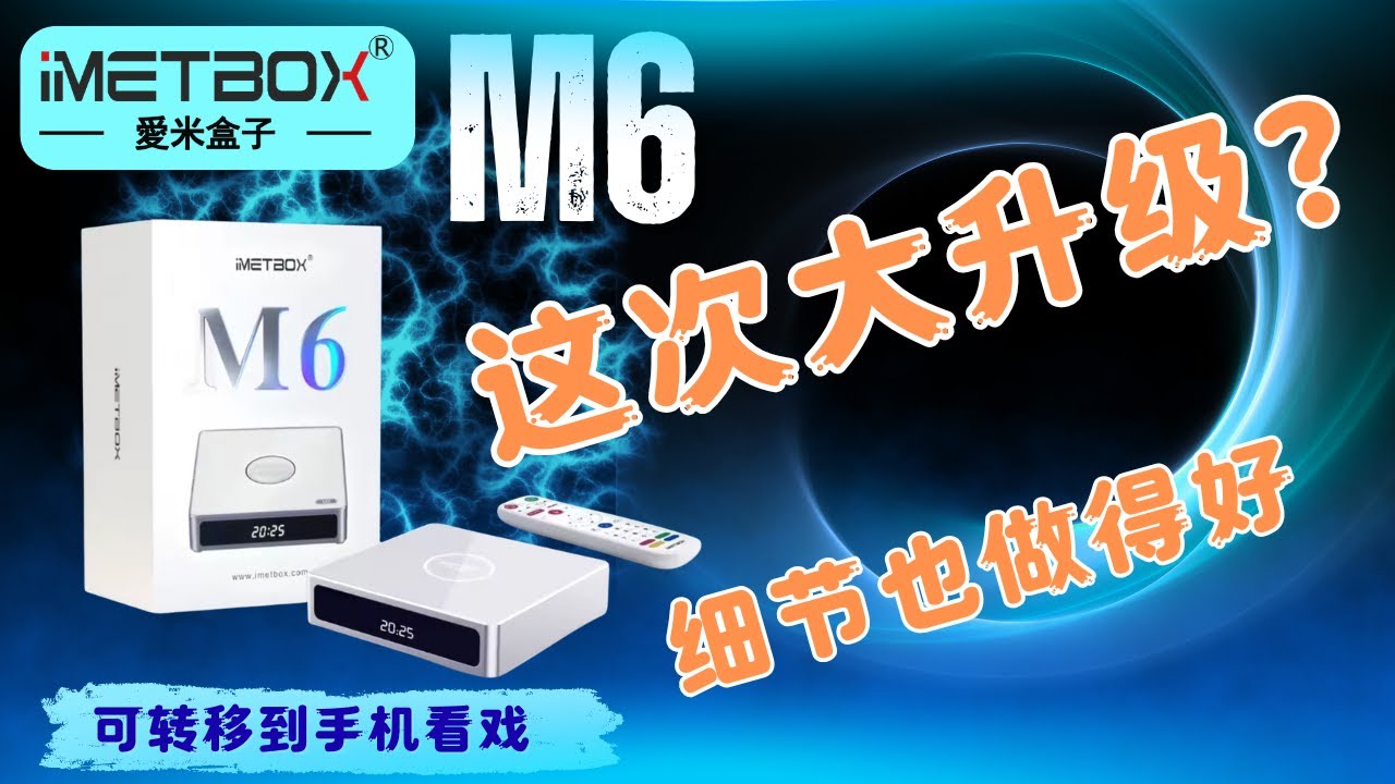 免费送出2台 iMETBOX 爱米盒子 M6 ~ 这次大升级？ 细节也做得好 【幸运抽奖】