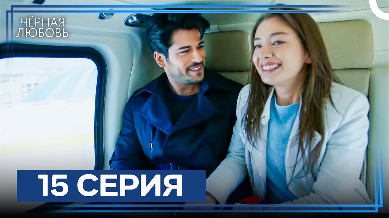 Черная Любовь 15 Серия (Экстра Длинная Версия)