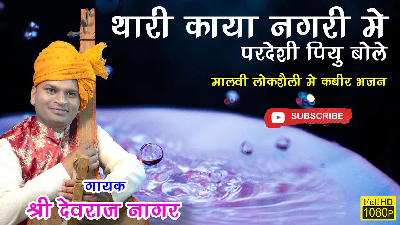 थारी काया नगरी में परदेसी पियु बोले//प्रसिद्ध भजन अवश्य सुनिए//गायक :  श्री देवराज नागर #Santwani