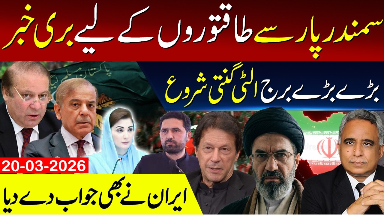 سمندر پار سے طاقتوروں کے لیے بری خبر ،بڑے بڑے برج الٹی گنتی شروع،ایران نے بھی جواب دے دیا