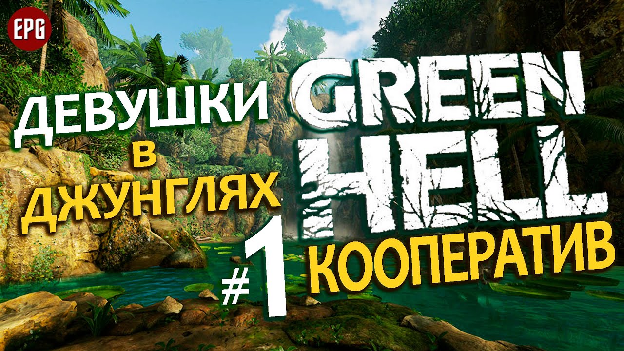 GREEN HELL Coop ▶ КООПЕРАТИВ ▶ #1 Девушки в джунглях (Выживание, мультиплеер на сложности хард)