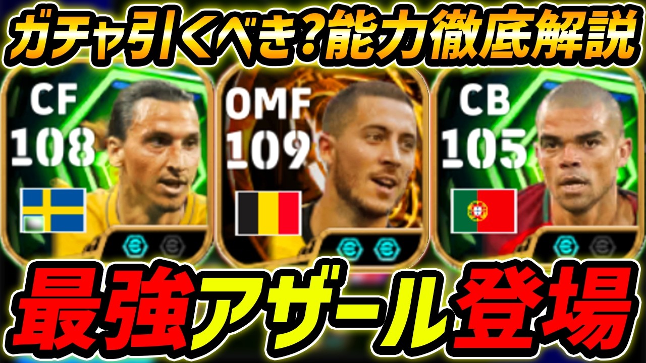 【最新】最強アザール登場！ペペ＆イブラも超強い！このガチャ引くべき？ガチャ評価＆レべマ能力まで徹底解説！【eFootball,イーフットボール,イーフト】