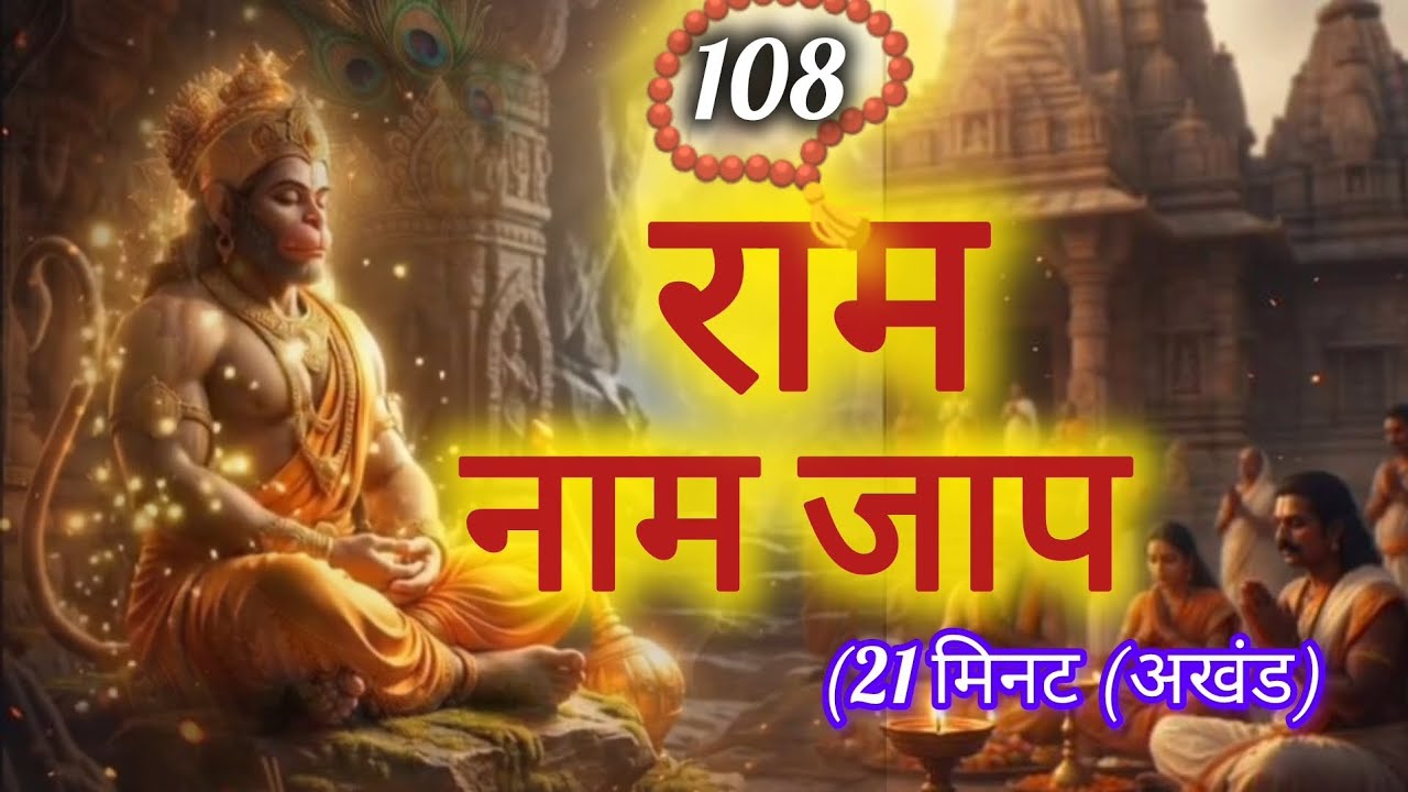 राम नामजप | Ram namjap | Namjap | akhand 108 Ram NamJap| #premanandjimaharaj 