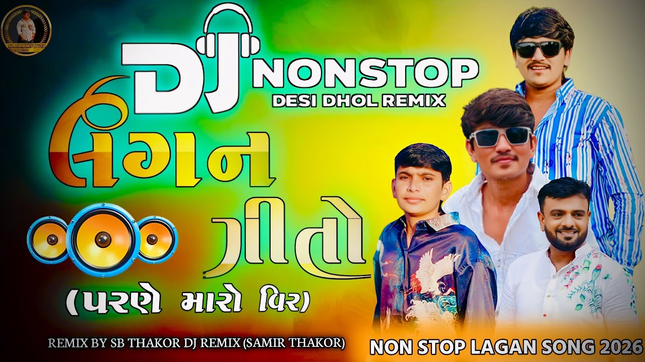 Non Stop Lagan geeto (લગન ગીતો )🎧Dj Remix || Gujarati New Song #djremix #viral #2026 #2025 
