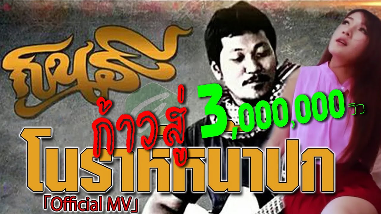 โนราห์หน้าปก -  วงกินรี   【Official MV】