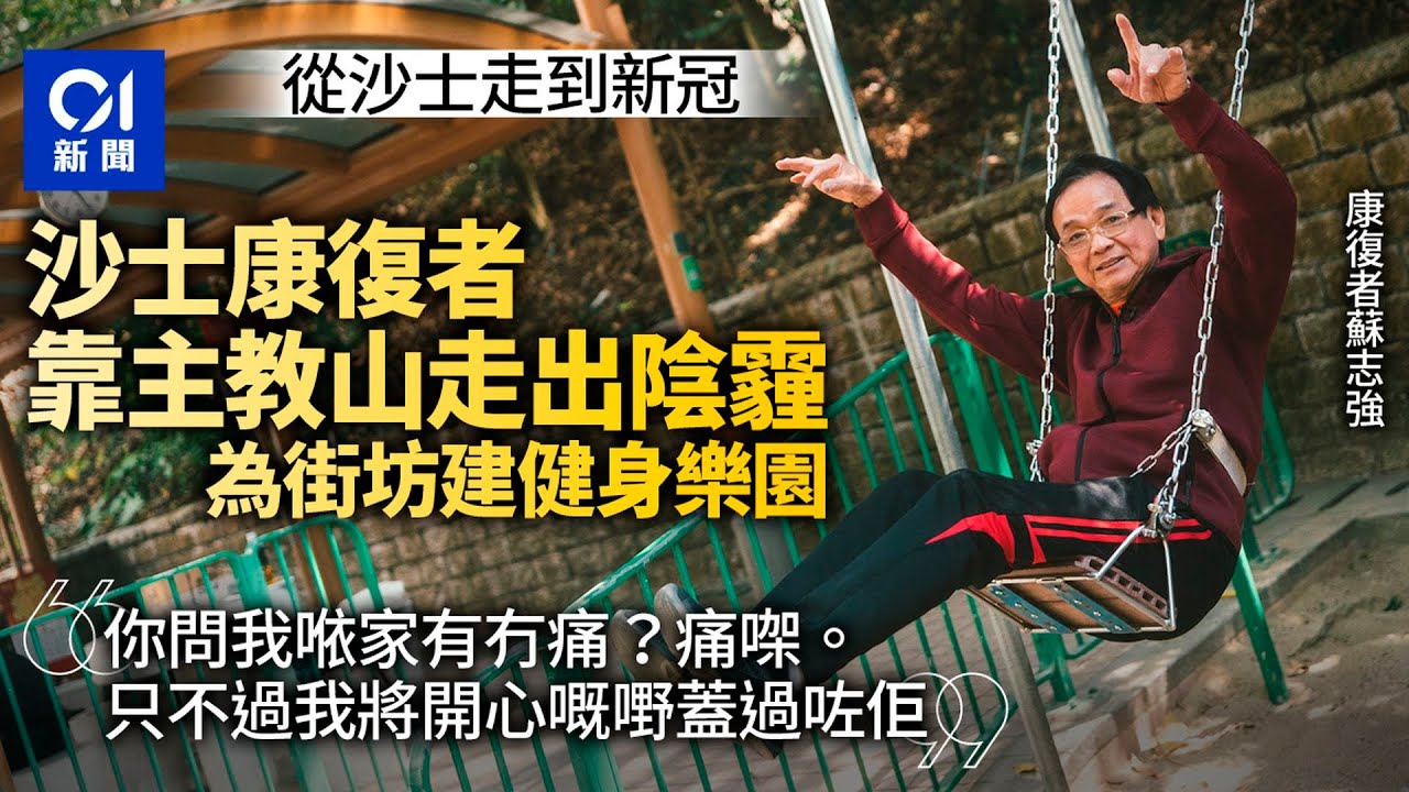 沙士20年｜命懸一線康復者主教山尋依託　互助會：有病友未脫陰霾｜01新聞｜SARS｜蘇志強｜沙士互助會｜江靜華