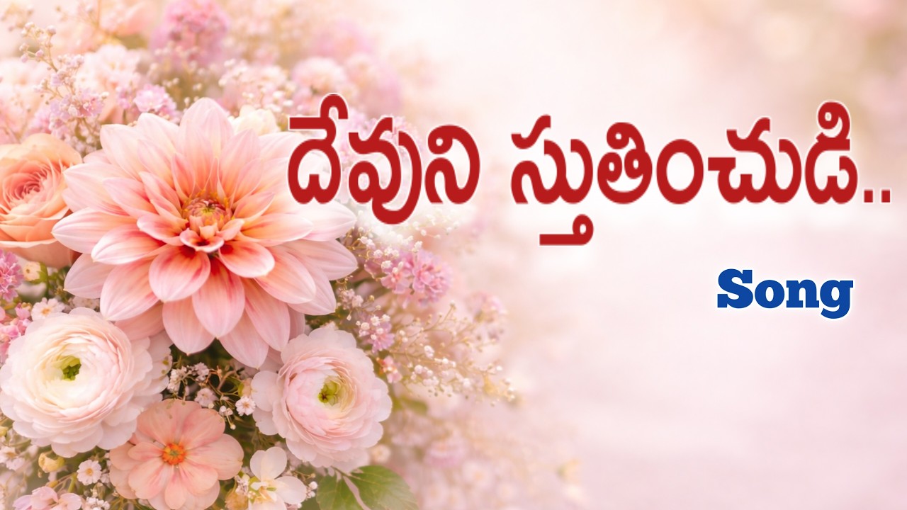 దేవుని స్తుతియించుడి.. Song by || Sis. Mercy #christianmusic @ZionGospelMediaNellore