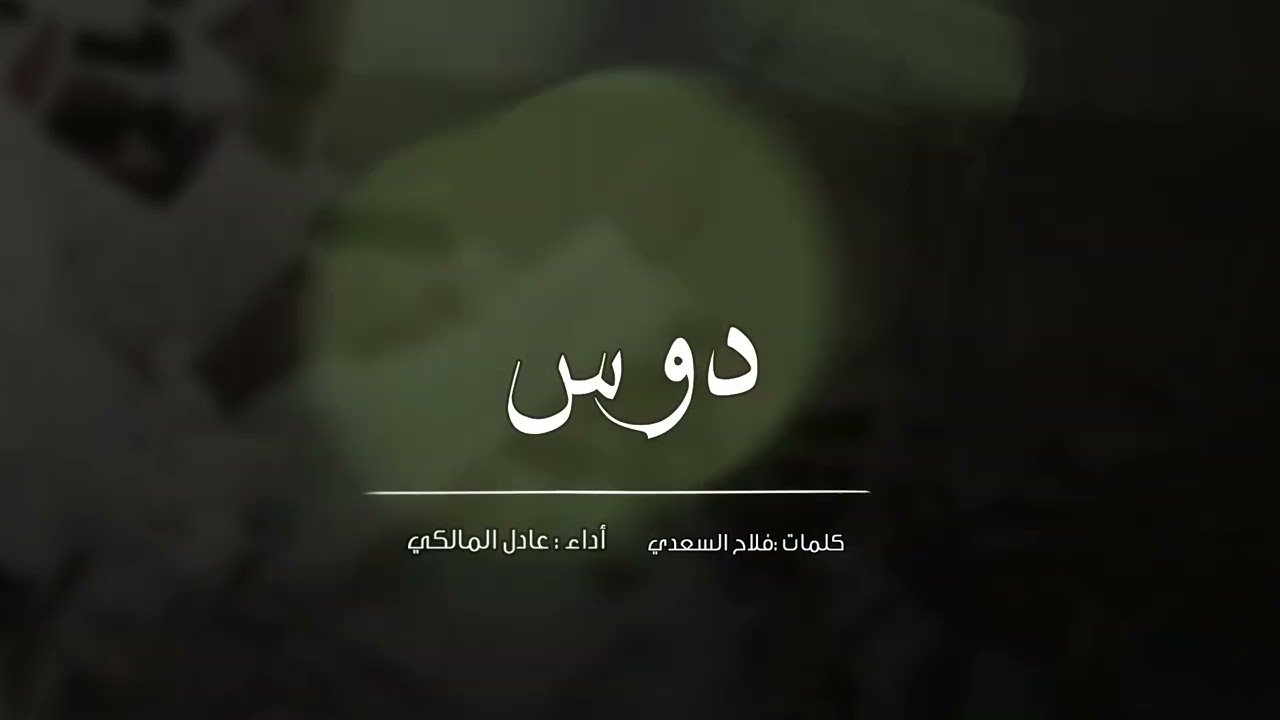 لحن حماسي 🔥🔥| دوس | اداء المبدع عادل المالكي