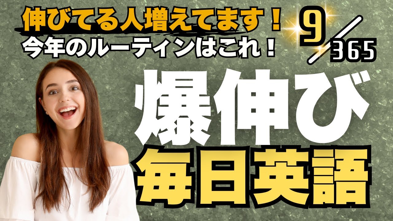 【新シリーズスタート！】英語リスニング 最強の毎日ルーティンはこれ！ リスニング×音読トレーニングドリル Part9 #英語リスニング #シャドーイング #Day767