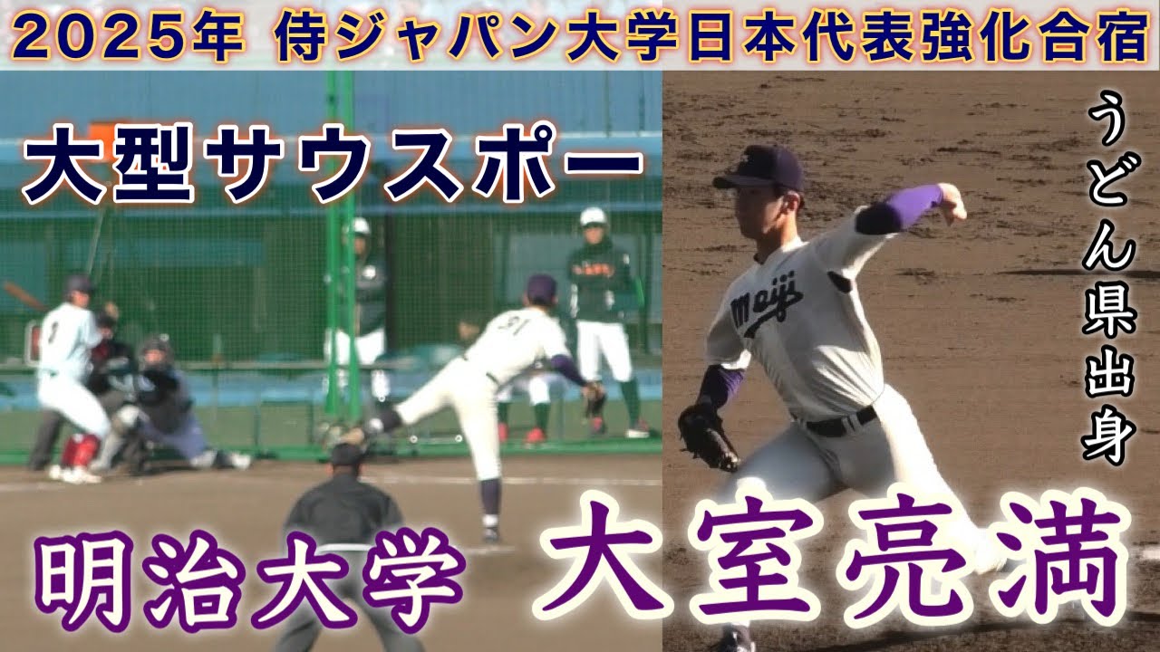 『大室亮満 高松商→明治大 大型サウスポー』2025年侍ジャパン大学野球日本代表強化合宿