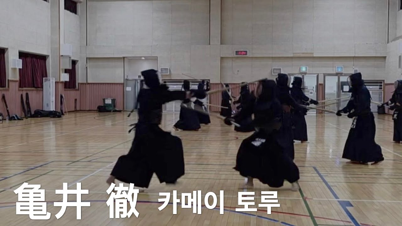 亀井 徹 / 카메이 토루 / T.KAMEI 8단 검도 지도계고(指導稽古)